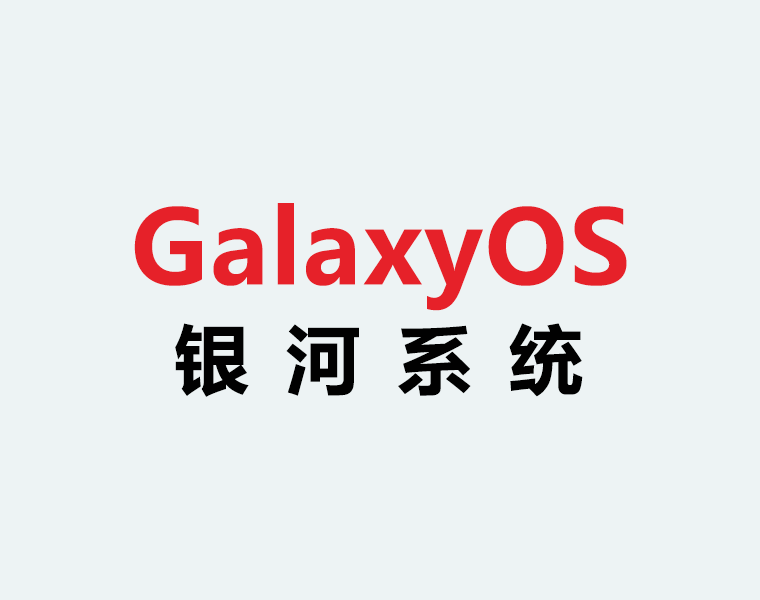 銀河系統(tǒng)GalaxyOS